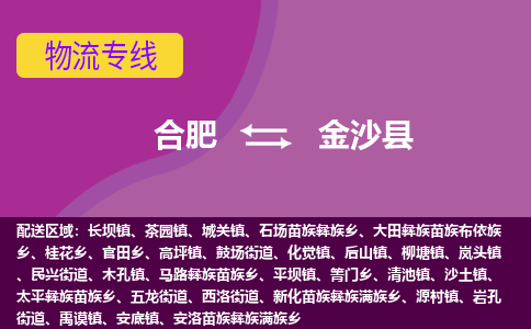 合肥到金沙县物流专线-合肥到金沙县货运专线-合肥到金沙县运输专线