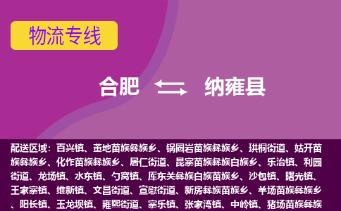 合肥到纳雍县物流专线-合肥到纳雍县货运专线-合肥到纳雍县运输专线
