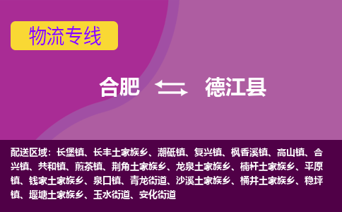 合肥到德江县物流专线-合肥到德江县货运专线-合肥到德江县运输专线