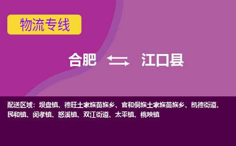 合肥到江口县物流专线-合肥到江口县货运专线-合肥到江口县运输专线