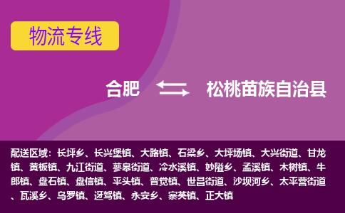 合肥到松桃苗族自治县物流专线-合肥到松桃苗族自治县货运专线-合肥到松桃苗族自治县运输专线