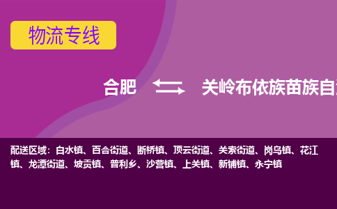 合肥到关岭布依族苗族自治县物流专线-合肥到关岭布依族苗族自治县货运专线-合肥到关岭布依族苗族自治县运输专线