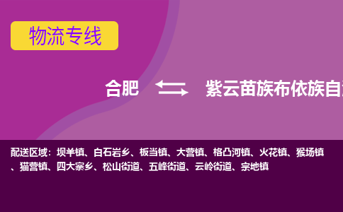 合肥到紫云苗族布依族自治县物流专线-合肥到紫云苗族布依族自治县货运专线-合肥到紫云苗族布依族自治县运输专线 合肥到紫云苗族布依族自治县物流专线-合肥到紫云苗族布依族自治县货运专线-合肥到紫云苗族布依族自治县运输专线