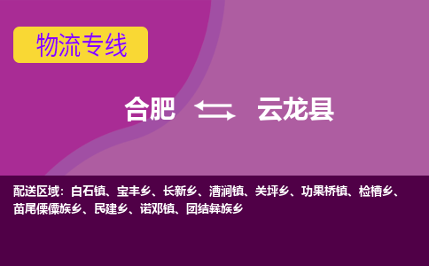 合肥到云龙县物流专线-合肥到云龙县货运专线-合肥到云龙县运输专线