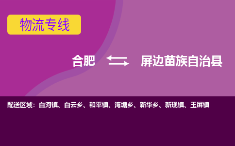 合肥到屏边苗族自治县物流专线-合肥到屏边苗族自治县货运专线-合肥到屏边苗族自治县运输专线