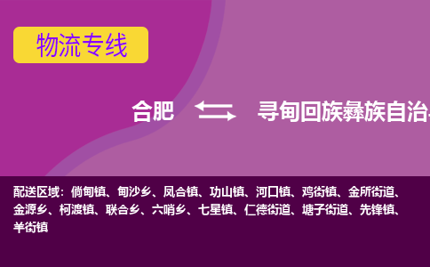 合肥到寻甸回族彝族自治县物流专线-合肥到寻甸回族彝族自治县货运专线-合肥到寻甸回族彝族自治县运输专线