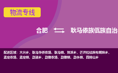 合肥到耿马傣族佤族自治县物流专线-合肥到耿马傣族佤族自治县货运专线-合肥到耿马傣族佤族自治县运输专线