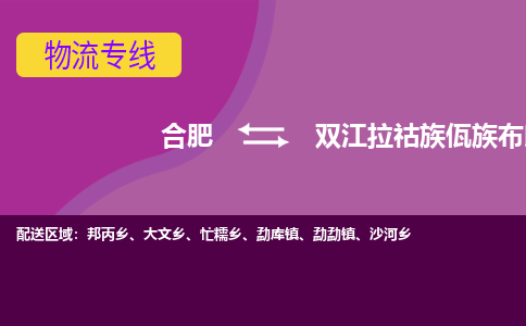 合肥到双江拉祜族佤族布朗族傣族自治县物流专线-合肥到双江拉祜族佤族布朗族傣族自治县货运专线-合肥到双江拉祜族佤族布朗族傣族自治县运输专线