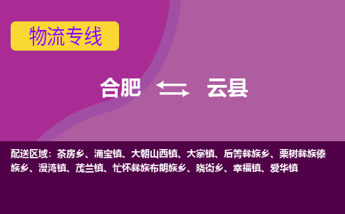 合肥到云县物流专线-合肥到云县货运专线-合肥到云县运输专线