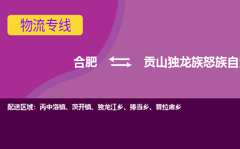 合肥到贡山独龙族怒族自治县物流专线-合肥到贡山独龙族怒族自治县货运专线-合肥到贡山独龙族怒族自治县运输专线
