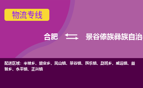 合肥到景谷傣族彝族自治县物流专线-合肥到景谷傣族彝族自治县货运专线-合肥到景谷傣族彝族自治县运输专线