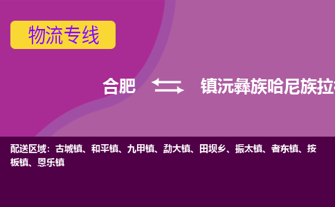 合肥到镇沅彝族哈尼族拉祜族自治县物流专线-合肥到镇沅彝族哈尼族拉祜族自治县货运专线-合肥到镇沅彝族哈尼族拉祜族自治县运输专线 合肥到镇沅彝族哈尼族拉祜族自治县物流专线-合肥到镇沅彝族哈尼族拉祜族自治县货运专线-合肥到镇沅彝族哈尼族拉祜族自治县运输专线