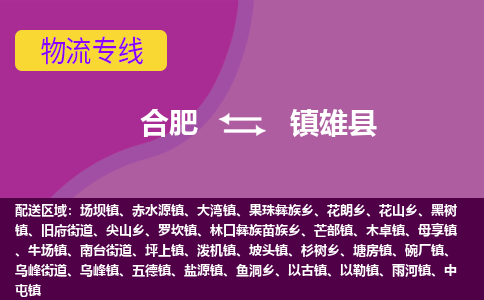 合肥到镇雄县物流专线-合肥到镇雄县货运专线-合肥到镇雄县运输专线