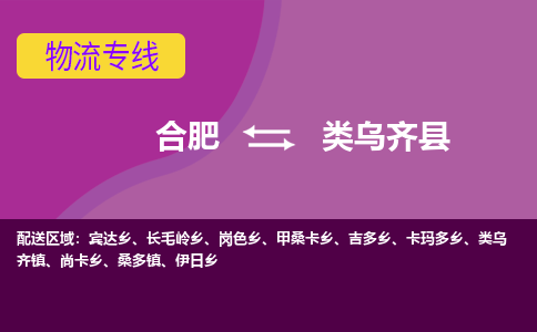 合肥到类乌齐县物流专线-合肥到类乌齐县货运专线-合肥到类乌齐县运输专线