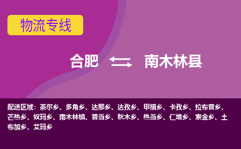 合肥到南木林县物流专线-合肥到南木林县货运专线-合肥到南木林县运输专线