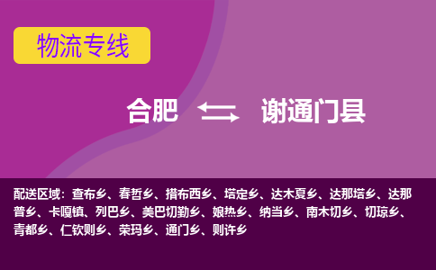 合肥到谢通门县物流专线-合肥到谢通门县货运专线-合肥到谢通门县运输专线