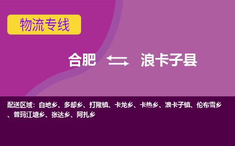 合肥到浪卡子县物流专线-合肥到浪卡子县货运专线-合肥到浪卡子县运输专线