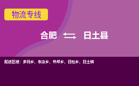 合肥到日土县物流专线-合肥到日土县货运专线-合肥到日土县运输专线