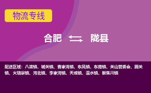 合肥到陇县物流专线-合肥到陇县货运专线-合肥到陇县运输专线