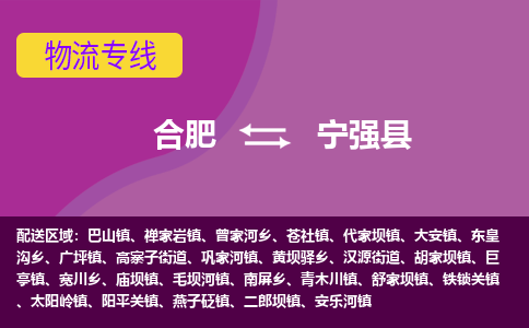 合肥到宁强县物流专线-合肥到宁强县货运专线-合肥到宁强县运输专线