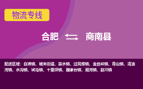 合肥到商南县物流专线-合肥到商南县货运专线-合肥到商南县运输专线