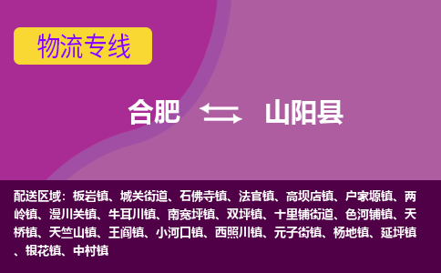 合肥到山阳县物流专线-合肥到山阳县货运专线-合肥到山阳县运输专线