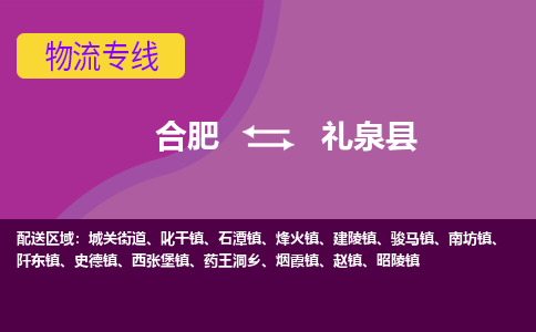 合肥到礼泉县物流专线-合肥到礼泉县货运专线-合肥到礼泉县运输专线