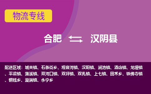 合肥到汉阴县物流专线-合肥到汉阴县货运专线-合肥到汉阴县运输专线