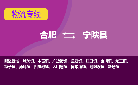 合肥到宁陕县物流专线-合肥到宁陕县货运专线-合肥到宁陕县运输专线