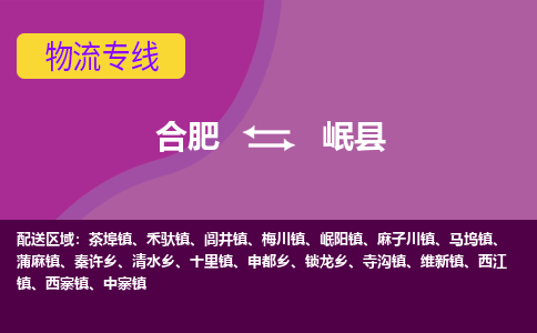 合肥到岷县物流专线-合肥到岷县货运专线-合肥到岷县运输专线