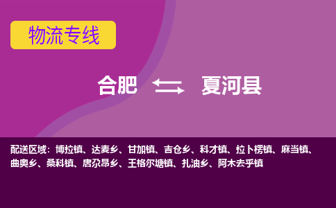 合肥到夏河县物流专线-合肥到夏河县货运专线-合肥到夏河县运输专线
