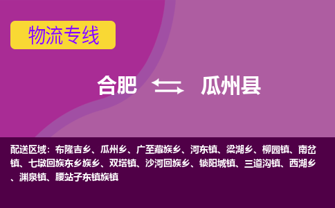 合肥到瓜州县物流专线-合肥到瓜州县货运专线-合肥到瓜州县运输专线