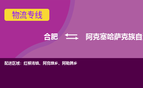 合肥到阿克塞哈萨克族自治县物流专线-合肥到阿克塞哈萨克族自治县货运专线-合肥到阿克塞哈萨克族自治县运输专线