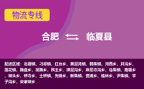 合肥到临夏县物流专线-合肥到临夏县货运专线-合肥到临夏县运输专线