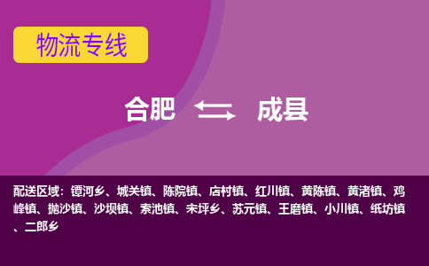 合肥到成县物流专线-合肥到成县货运专线-合肥到成县运输专线