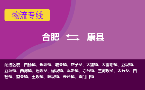 合肥到康县物流专线-合肥到康县货运专线-合肥到康县运输专线