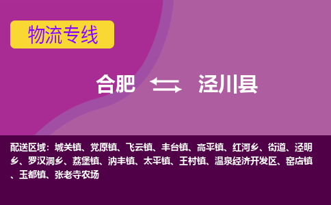 合肥到泾川县物流专线-合肥到泾川县货运专线-合肥到泾川县运输专线
