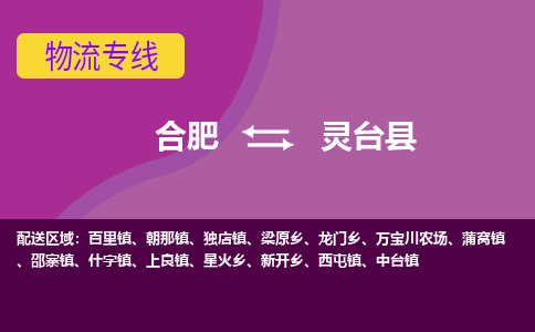 合肥到灵台县物流专线-合肥到灵台县货运专线-合肥到灵台县运输专线 合肥到灵台县物流专线-合肥到灵台县货运专线-合肥到灵台县运输专线
