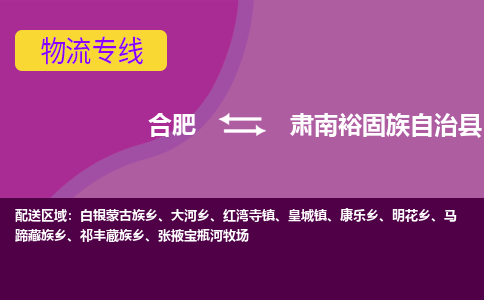 合肥到肃南裕固族自治县物流专线-合肥到肃南裕固族自治县货运专线-合肥到肃南裕固族自治县运输专线