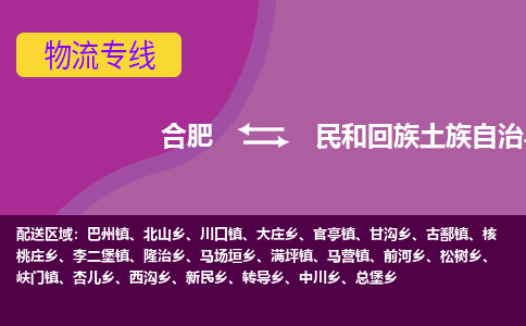 合肥到民和回族土族自治县物流专线-合肥到民和回族土族自治县货运专线-合肥到民和回族土族自治县运输专线