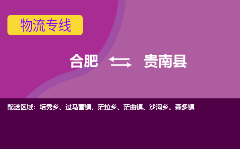 合肥到贵南县物流专线-合肥到贵南县货运专线-合肥到贵南县运输专线