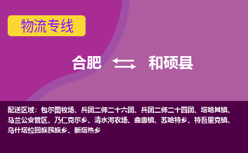 合肥到和硕县物流专线-合肥到和硕县货运专线-合肥到和硕县运输专线