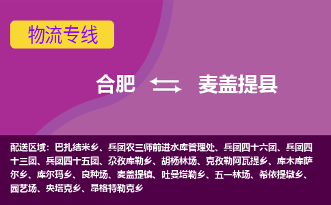 合肥到麦盖提县物流专线-合肥到麦盖提县货运专线-合肥到麦盖提县运输专线