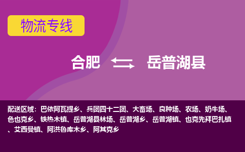 合肥到岳普湖县物流专线-合肥到岳普湖县货运专线-合肥到岳普湖县运输专线