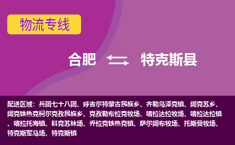 合肥到特克斯县物流专线-合肥到特克斯县货运专线-合肥到特克斯县运输专线