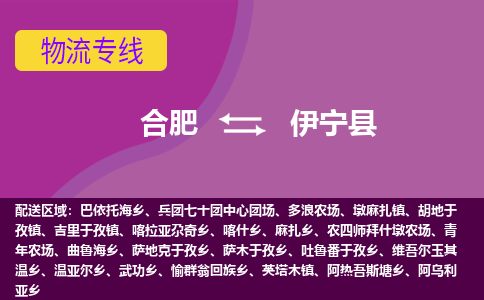 合肥到伊宁县物流专线-合肥到伊宁县货运专线-合肥到伊宁县运输专线