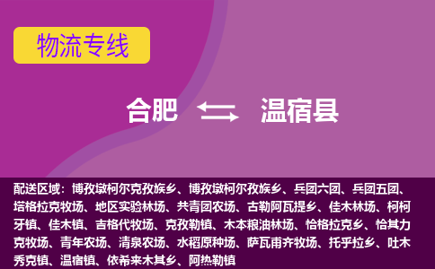 合肥到温宿县物流专线-合肥到温宿县货运专线-合肥到温宿县运输专线