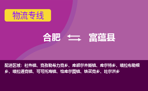 合肥到富蕴县物流专线-合肥到富蕴县货运专线-合肥到富蕴县运输专线