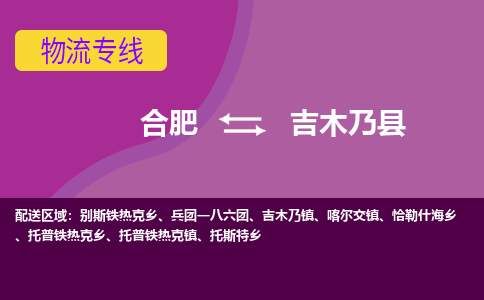 合肥到吉木乃县物流专线-合肥到吉木乃县货运专线-合肥到吉木乃县运输专线