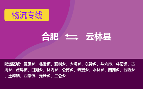 合肥到云林县物流专线-合肥到云林县货运专线-合肥到云林县运输专线